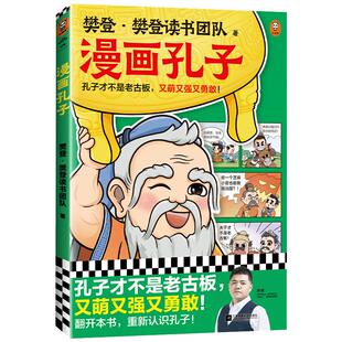 当当网正版童书 漫画孔子（孔子才不是老古板，又萌又强又勇敢！20篇漫画故事展现孔子一生，让孩子认识真实的孔子，爱上国学！）