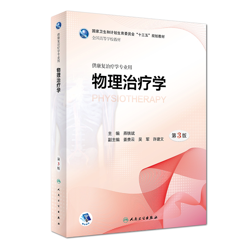 正版 物理治疗学 第3版 第三版 燕铁斌 主编 9787117261050 康复治疗 规划教材书籍 人民卫生出版社