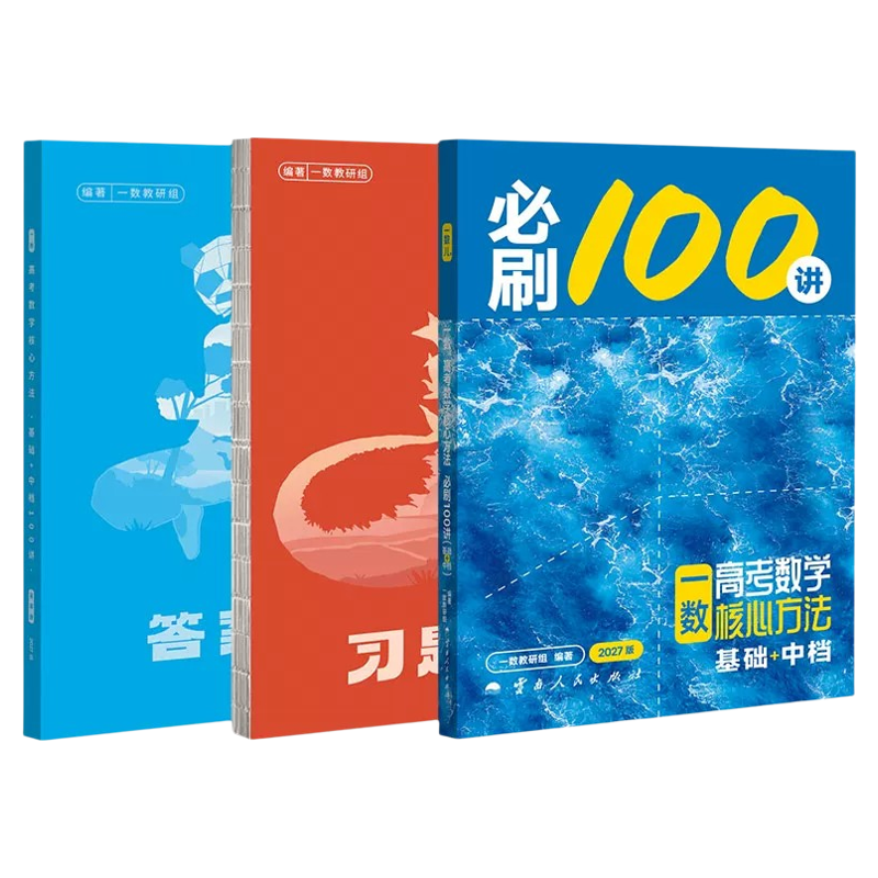 2027新版一数高中教辅必刷100讲