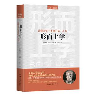 读懂亚里士多德的一本书：形而上学 西方哲学亚里士多德著外国哲学名著古希腊柏拉图形而上学导论书籍