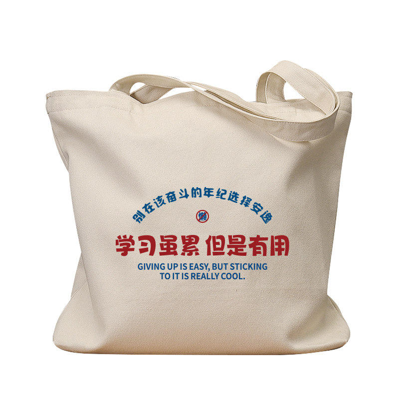学习虽累但是有用手提单肩帆布包