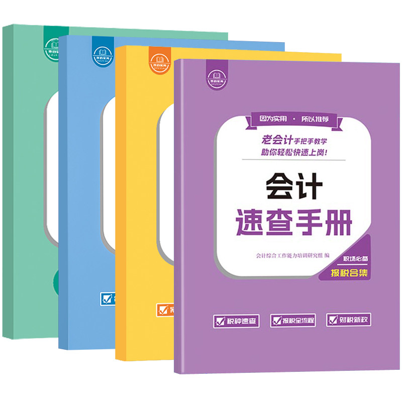 老会计做账报税速查手册操实务教程书工作问题经验合集真账实训战