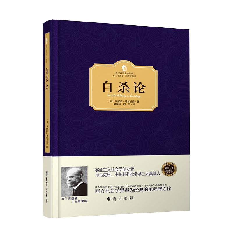 正版自杀论精装埃米尔迪尔凯姆译涂尔干与马克思 韦伯并列为社会学的三大奠基人社会分工论与团结的想象力死亡哲学告别人间书籍