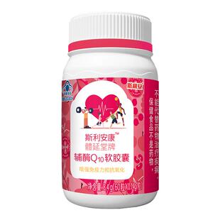 斯利安辅酶q10软胶囊增强免疫力辅酶男女60粒装正品保障