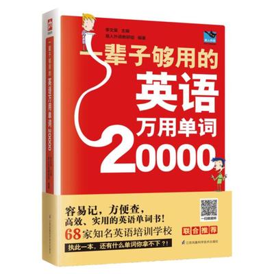 一辈子够用的英语万用单词20000