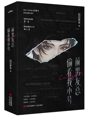 【限量100特签】前男友总偷看我小号 白日梦羊 收录番外初恋 校园都市青春文学言情小说书籍 上位者破防追妻救赎病娇文学