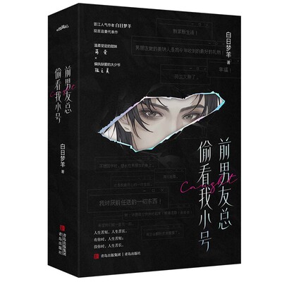 特签 前男友总偷看我小号 白日梦羊 收录番外初恋 校园都市青春文学言情小说书籍 上位者破防追妻救赎病娇文学