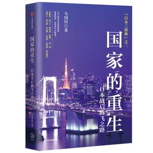 国家的重生 日本战后腾飞之路 马国川 著 历史 看故事学历史 中信出版社 日本历史