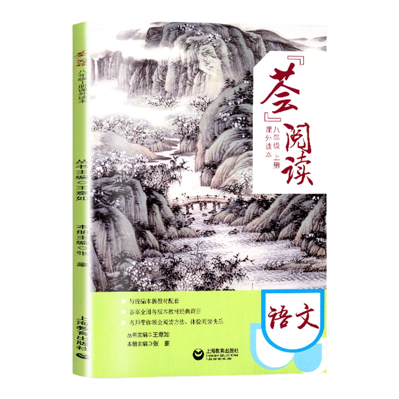 荟阅读语文八年级上册课外读本