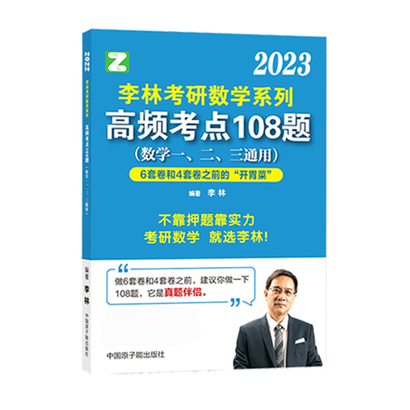 新版【李林官方店】2025考研数学李林108题+李林880数学一数学二数学三强化练习题 108李林配李林四六套卷押题卷880题