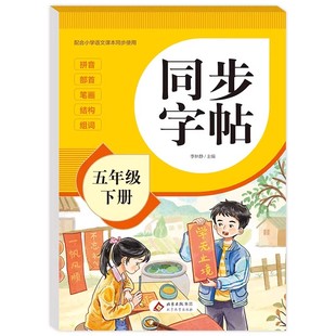 2026新版五年级下册同步练字帖语文人教版五年级练字字帖 小学5年级下册练字本人教部编版写字课课练汉字铅笔描红硬笔书法每日一练