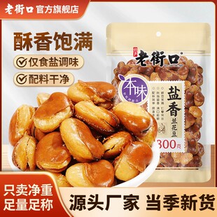 仅盐调味老街口盐焗香兰花豆300g香酥脆蚕豆啤酒菜休闲炒货零食