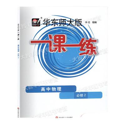 华师大版一课一练高中物理必修2