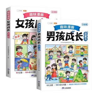 趣味漫画男孩女孩成长启蒙书全套正版小学生心理学科普启蒙早教绘本性教育书籍男孩强大青春期女孩成长手册漫画女孩你的安全最重要