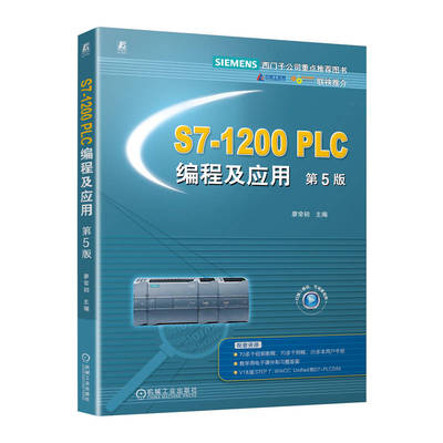 官网正版 S7-1200 PLC编程及应用 第5版 廖常初 9787111797647 机械工业出版社 教材