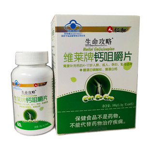 新日期仁和维莱牌钙咀嚼片维莱钙片成人中老年女性男青年学生补钙