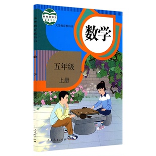 小学五年级上册数学课本人教版六三制五5年级上学期数学书教材小学生五上课本义教人民教育出版社义务教育教科书新华书店正版书籍
