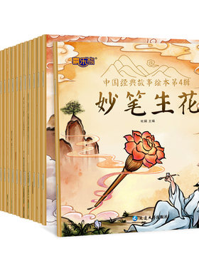 中国经典故事绘本第四辑全套20册