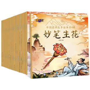 中国经典故事绘本第4辑全套20册彩图大字注音版中国古代神话传说成语故事书正版亡羊补牢揠苗助长盲人摸象幼儿童睡前故事亲子读物