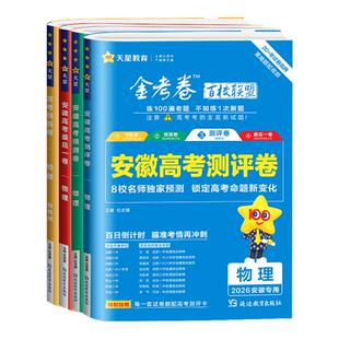 安徽专版2026新高考金考卷押题卷最后一卷临考抢分卷预测卷测评卷猜题语文数学英语物化生政史地百校联盟高考真题模拟专用天星教育