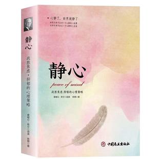 静心书籍战胜焦虑抑郁的心理策略正版放下人生智慧哲学青春成功励志心灵鸡汤正能量治愈系修心修身养性哲理畅销书排行榜成人推荐