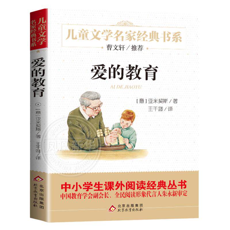 爱的教育三四五六年级小学生课外