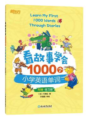 新东方看故事学会1000个小学英语单词 小学生英语词汇语法思维导图零基础学英语小升初小学教辅