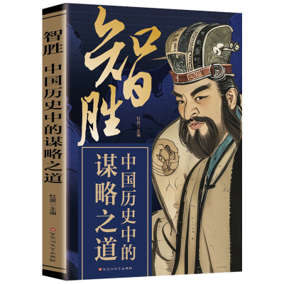 智胜中国历史中的谋略之道