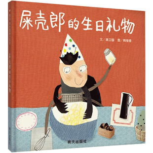 【信谊图书旗舰店】屎壳郎的生日礼物精装儿童绘本3-8周岁幼儿园小学一年级小学生精装硬壳故事书