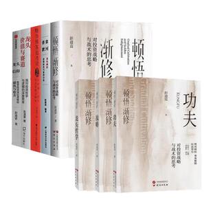 【彭道富投资系列八册】顿悟渐修 功夫+龙头哲学+战略+对投资战略与战术的思考+龙头价值与赛道+龙头信仰+股市极客思考录+香象渡河