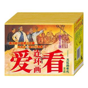 连艺自营包邮 爱看连环画第5辑-火红的年代/英雄列车/激流勇进/时代的火花/连环画小人书/全新正版/儿童读物/盒装塑封