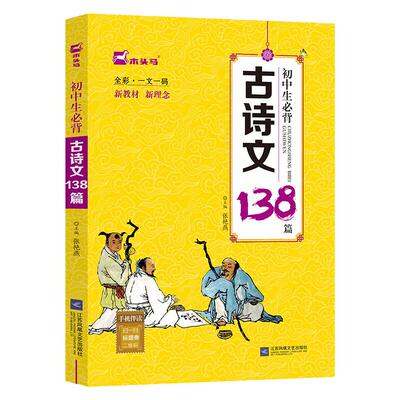 木头马初中生必背古诗文138篇