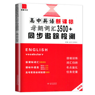诚康文化高中英语新考纲3500词汇+同步追踪检测 高一高二高三译林版高考英语单词词汇 全国版/江苏专用 常用动词短语同步提高练习