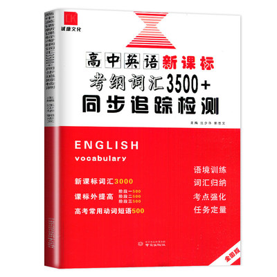 诚康文化高考英语新考纲3500词汇
