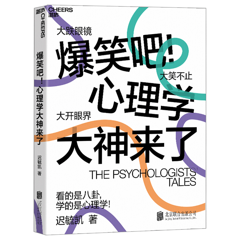 【湛庐图书】爆笑吧心理学大神来了 迟毓凯著 轻松读懂心理学18幅搞笑知识点漫画 看的是八卦学的是心理学 积极心理学畅销书籍正版