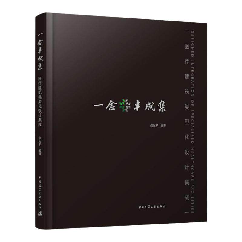一念半成集 医疗建筑类型化设计集成