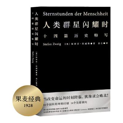 官方正版 人类群星闪耀时 斯蒂芬茨威格著 姜乙 译 当改变命运的时刻降临 犹豫就会败北 小米之父雷军 易中天 冯唐推荐译本