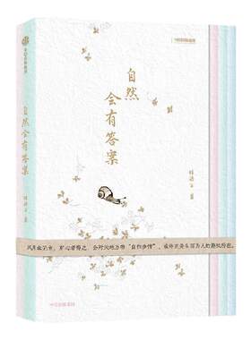 【赠花卉书签】自然会有答案  无穷小亮推荐 内含近百幅作者手绘图 《博物》杂志内容总监林语尘的自然随笔集 林语尘著