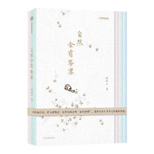 【赠花卉书签】自然会有答案  无穷小亮推荐 内含近百幅作者手绘图 《博物》杂志内容总监林语尘的自然随笔集 林语尘著