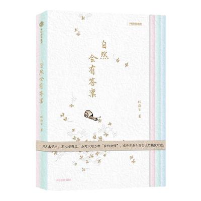 【赠花卉书签】自然会有答案  无穷小亮推荐 内含近百幅作者手绘图 《博物》杂志内容总监林语尘的自然随笔集 林语尘著