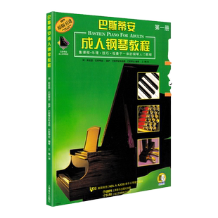 巴斯蒂安成人钢琴教程第一册正版巴斯蒂安钢琴教程1成人巴斯蒂安的书巴蒂斯安伴奏 钢琴初学者入门练习曲第1册启蒙教材