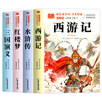 四大名著原著正版小学生版全4册
