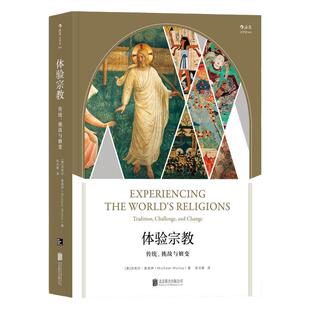 体验宗教 传统挑战挑战与嬗变 儒教道教佛教基督教犹太教伊斯兰教基本教义常识入门百科全书普及读物 后浪正版