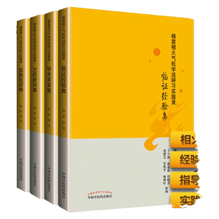 正版 杨震相火气机学说研习实践录 医案医话集+方药新知集+临证经验集+学术求索集 中国中医药出版社 黄元御传人麻瑞亭弟子