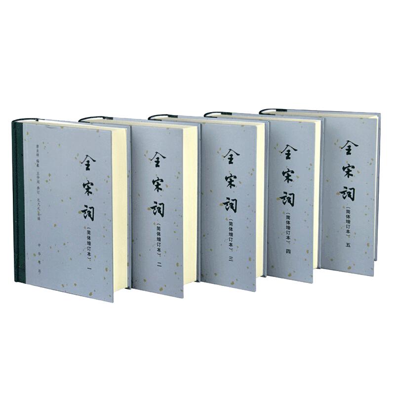 【当当网】全宋词增订简体本全5册 王仲闻孔凡礼唐圭璋著 中华书局出版 正版书籍