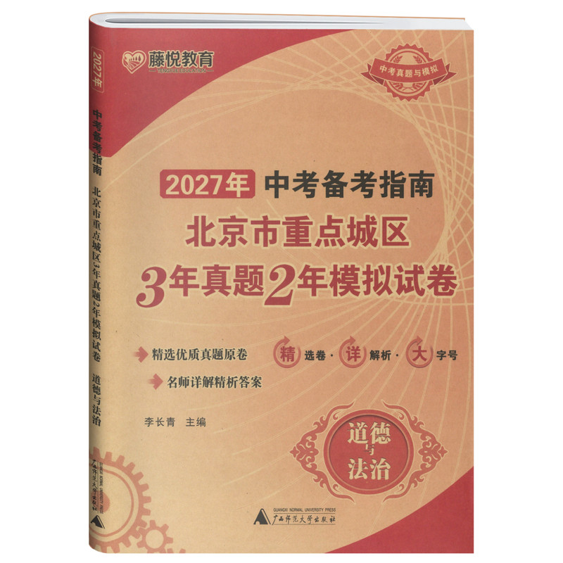 北京市中考备考指南政治