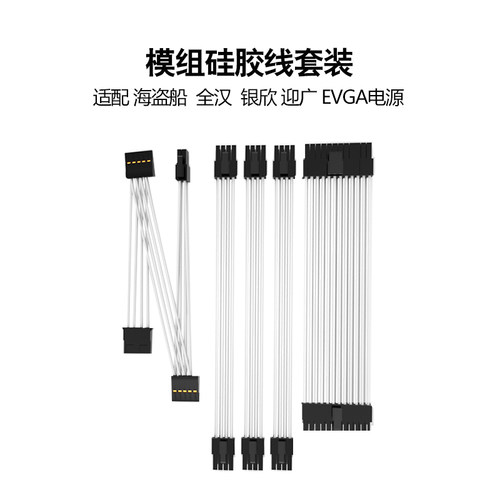 全汉MS450 MS600 海盗船SF 银欣SX EVGA 定制SFX电源硅胶全模组线