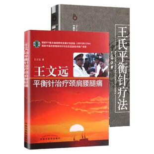 正版2本 王氏平衡针疗法+王文远平衡针治疗颈肩腰腿痛 王文远2本套 中医针灸学书籍 中医临床 中国中医药出版社