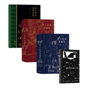 后浪正版现货 莎士比亚作品任选 爱你我要与时间激斗不舍爱情诗集喜剧悲剧集 插图珍藏版  爱情英国诗歌外国文学经典