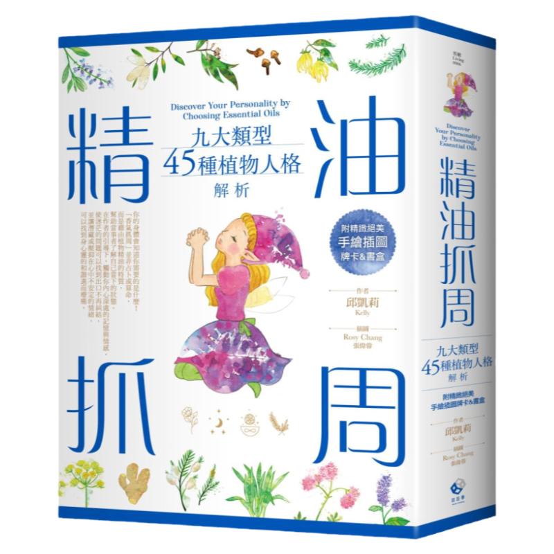 精油抓周九大类型45种植物人格